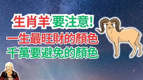 屬羊忌什麼顏色|2024屬羊幾歲、2024屬羊運勢、屬羊幸運色